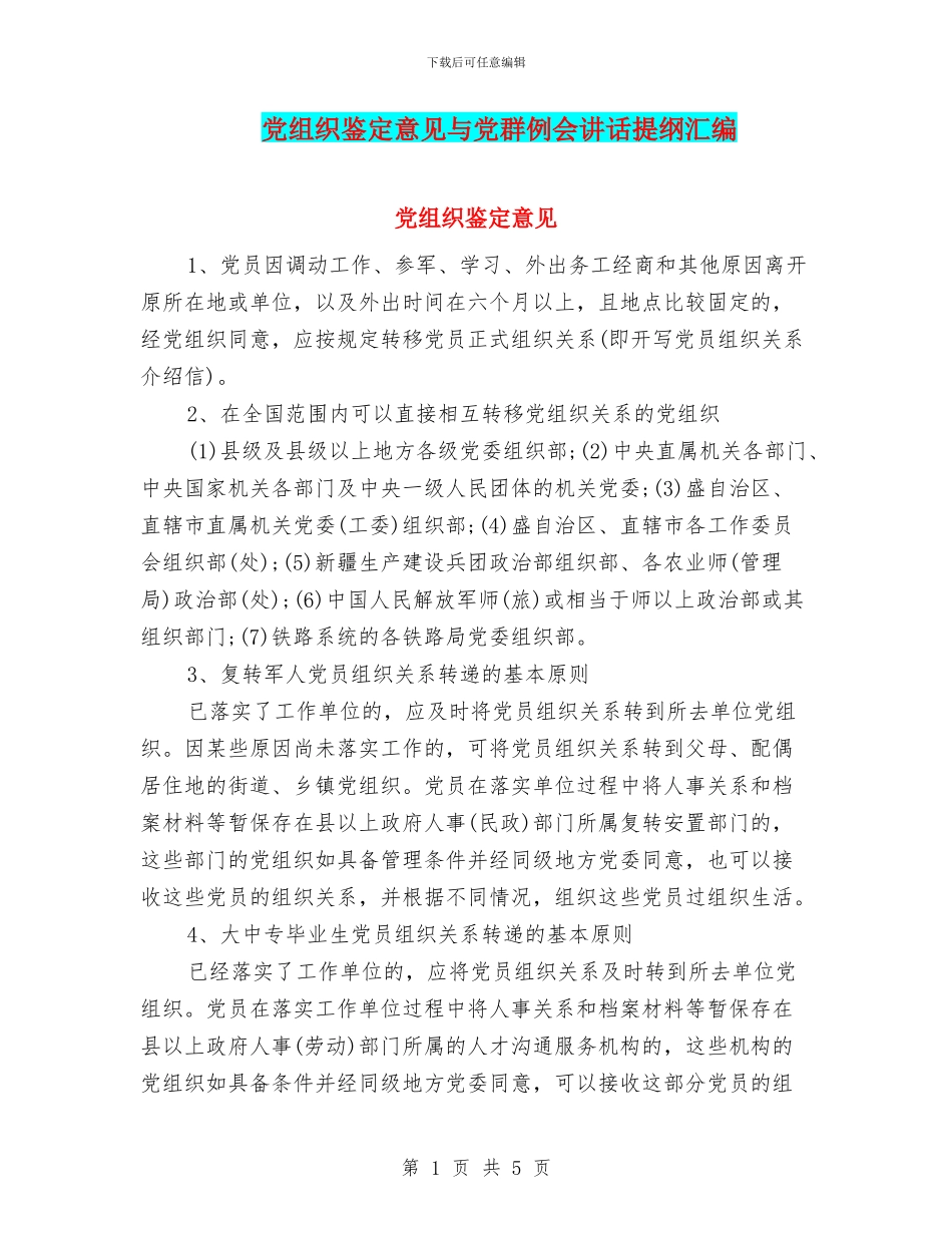 党组织鉴定意见与党群例会讲话提纲汇编_第1页