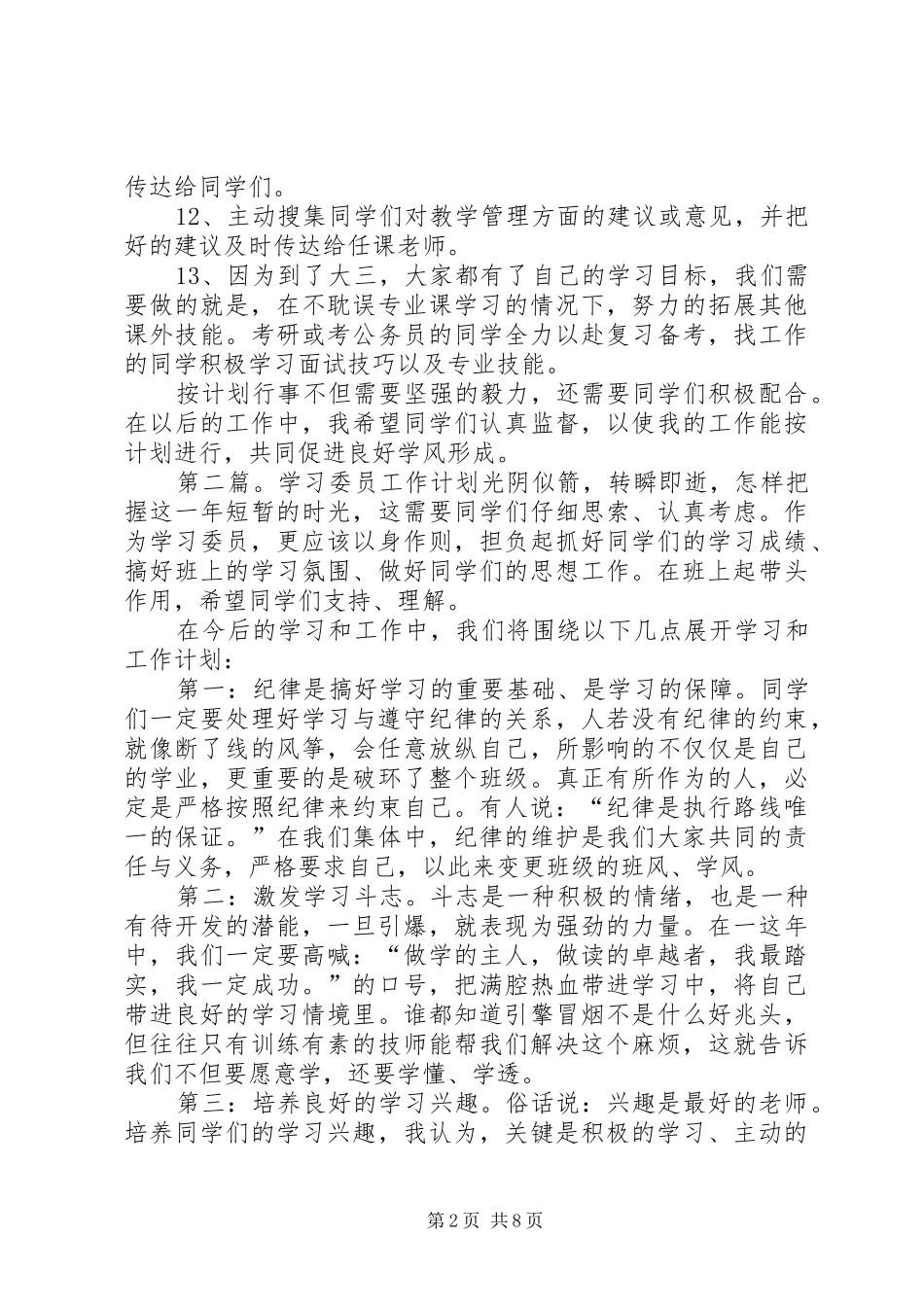 学习委员工作计划(精选多篇)_1 _第2页