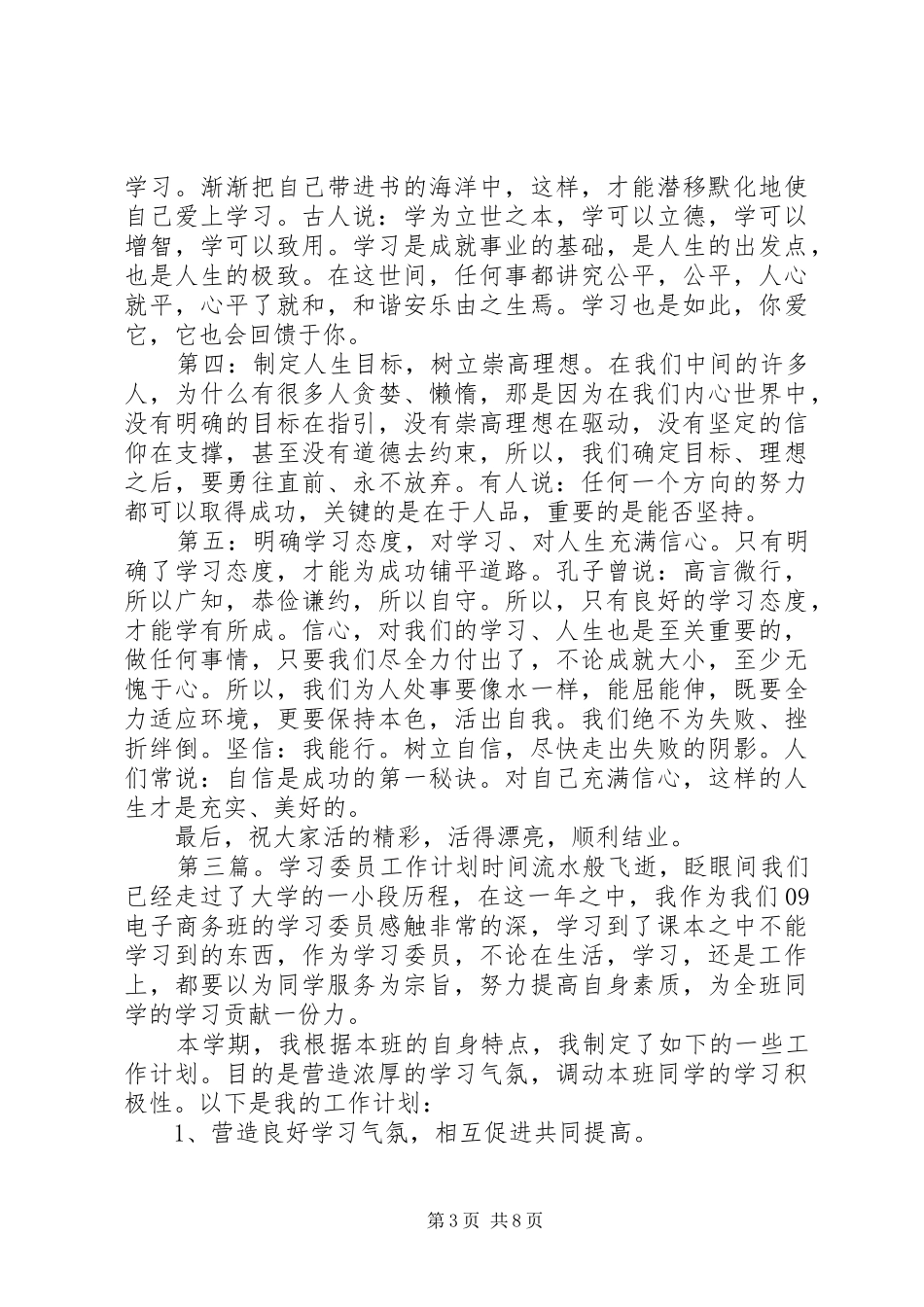 学习委员工作计划(精选多篇)_1 _第3页