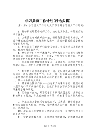 学习委员工作计划(精选多篇)_1 