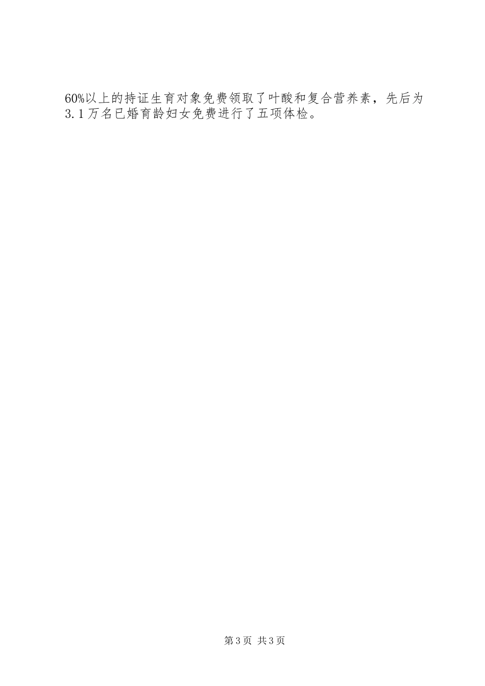 县计生委开展计划生育文明执法总结 _第3页