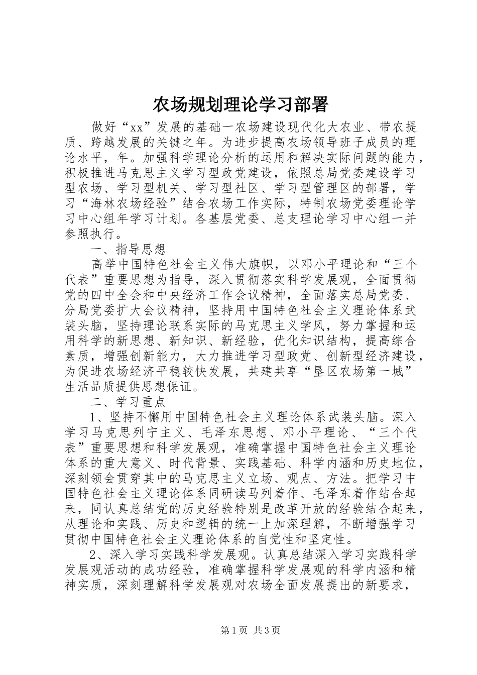 农场规划理论学习部署 _第1页