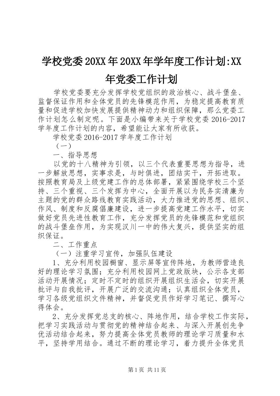 学校党委20XX年20XX年学年度工作计划-XX年党委工作计划_第1页