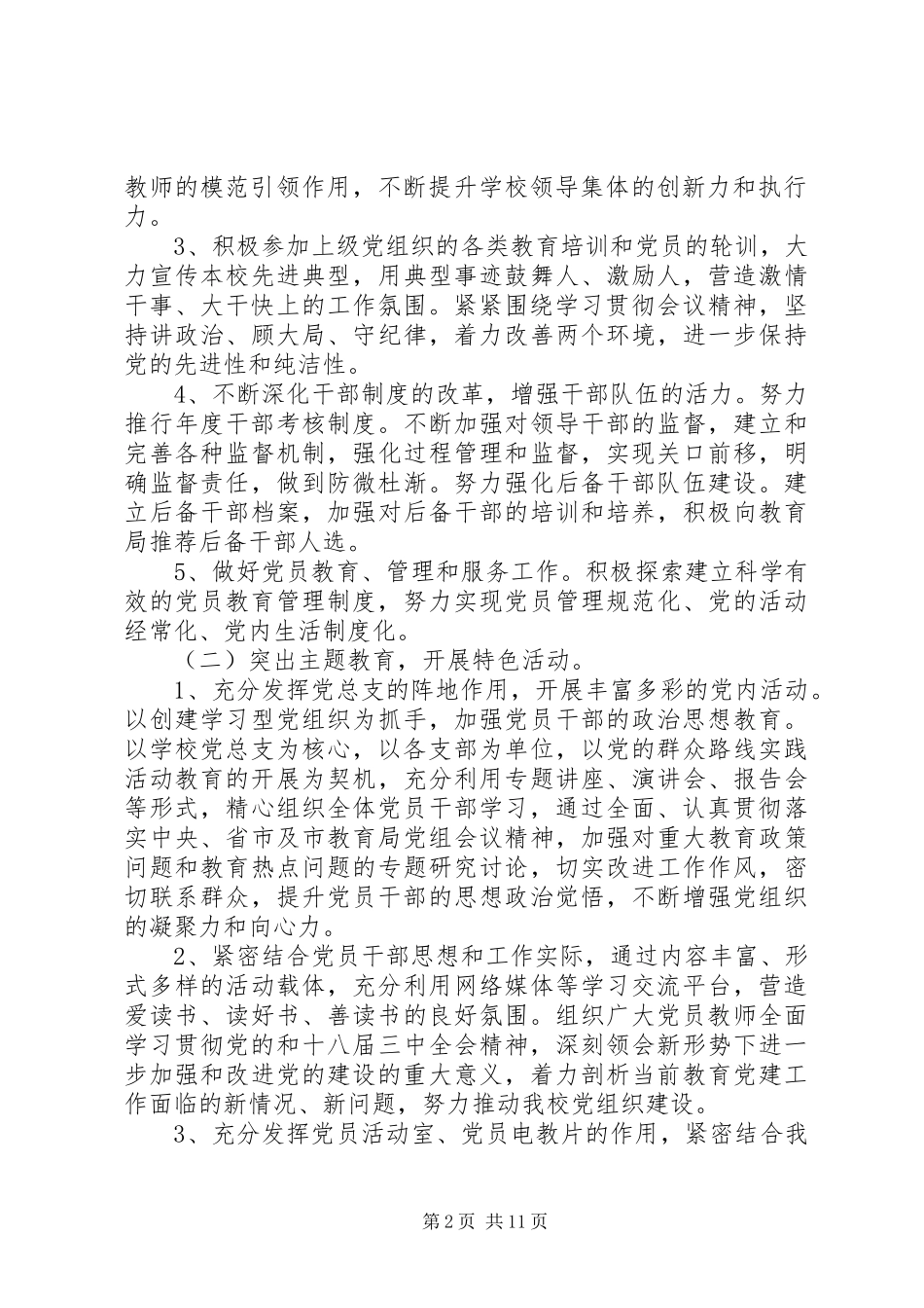 学校党委20XX年20XX年学年度工作计划-XX年党委工作计划_第2页