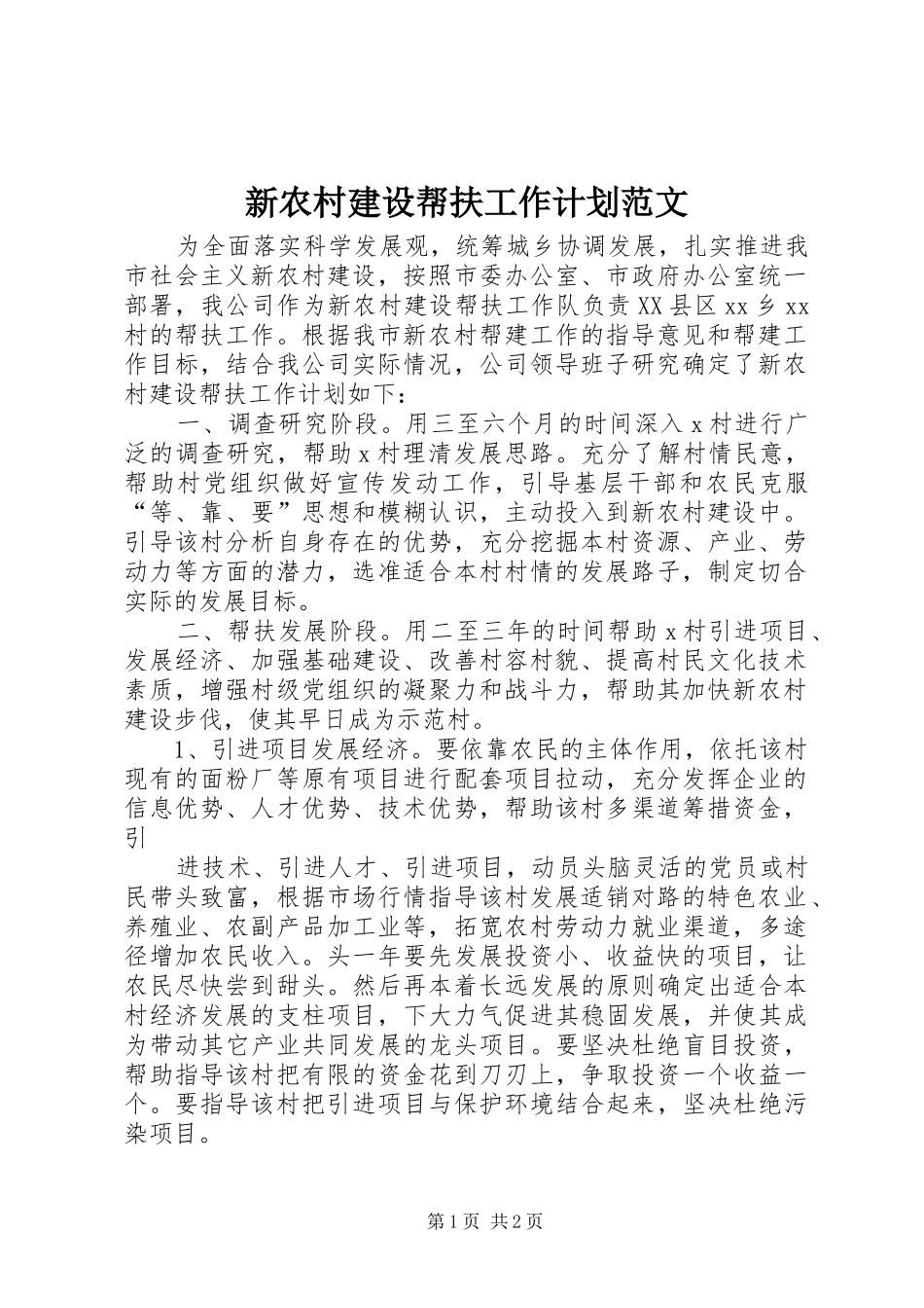 新农村建设帮扶工作计划范文 _第1页