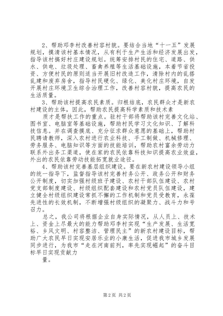 新农村建设帮扶工作计划范文 _第2页