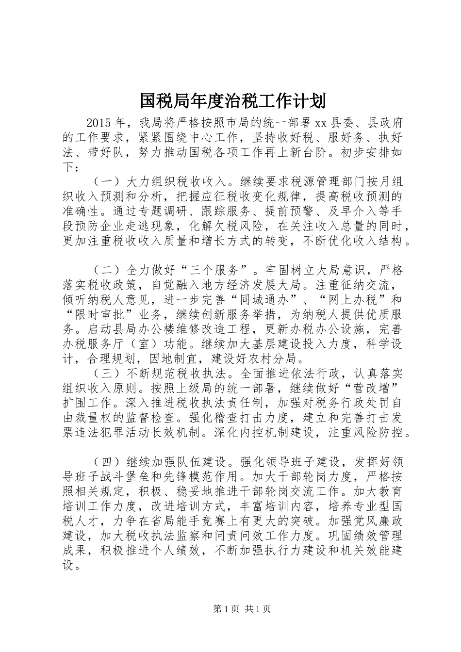 国税局年度治税工作计划 _第1页