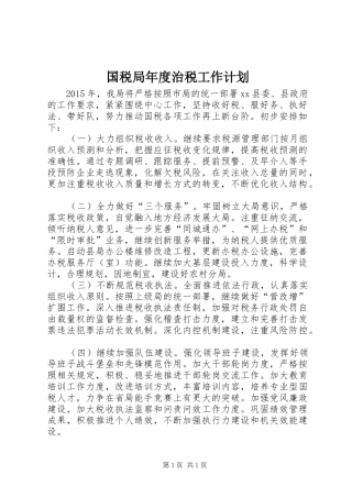 国税局年度治税工作计划 