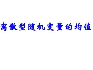 离散型随机变量的均值