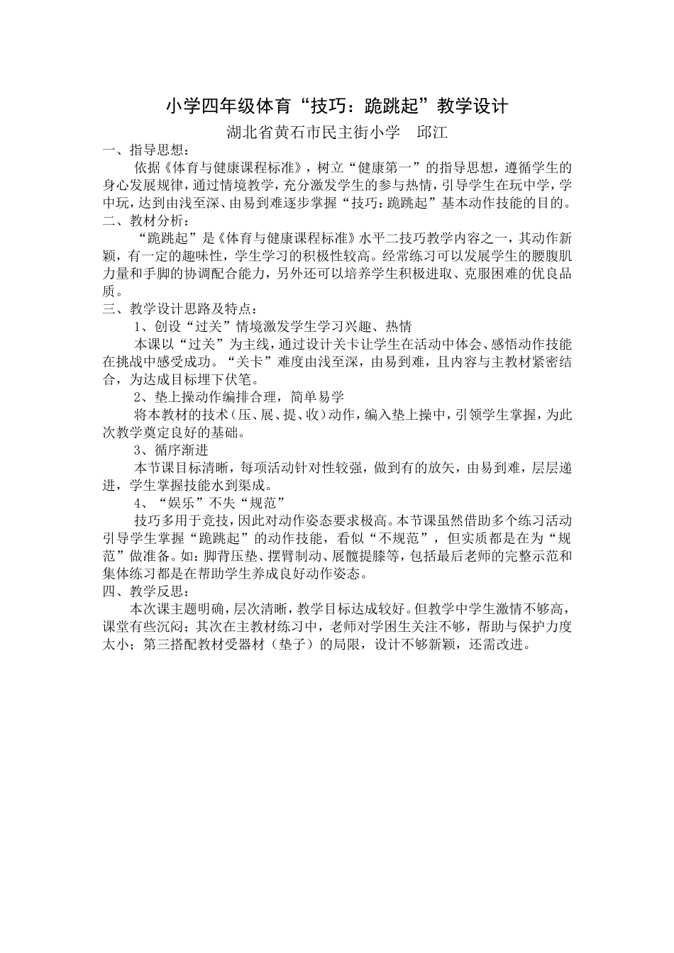 小学四年级体育“技巧：跪跳起”单元计划与课时计划_第1页