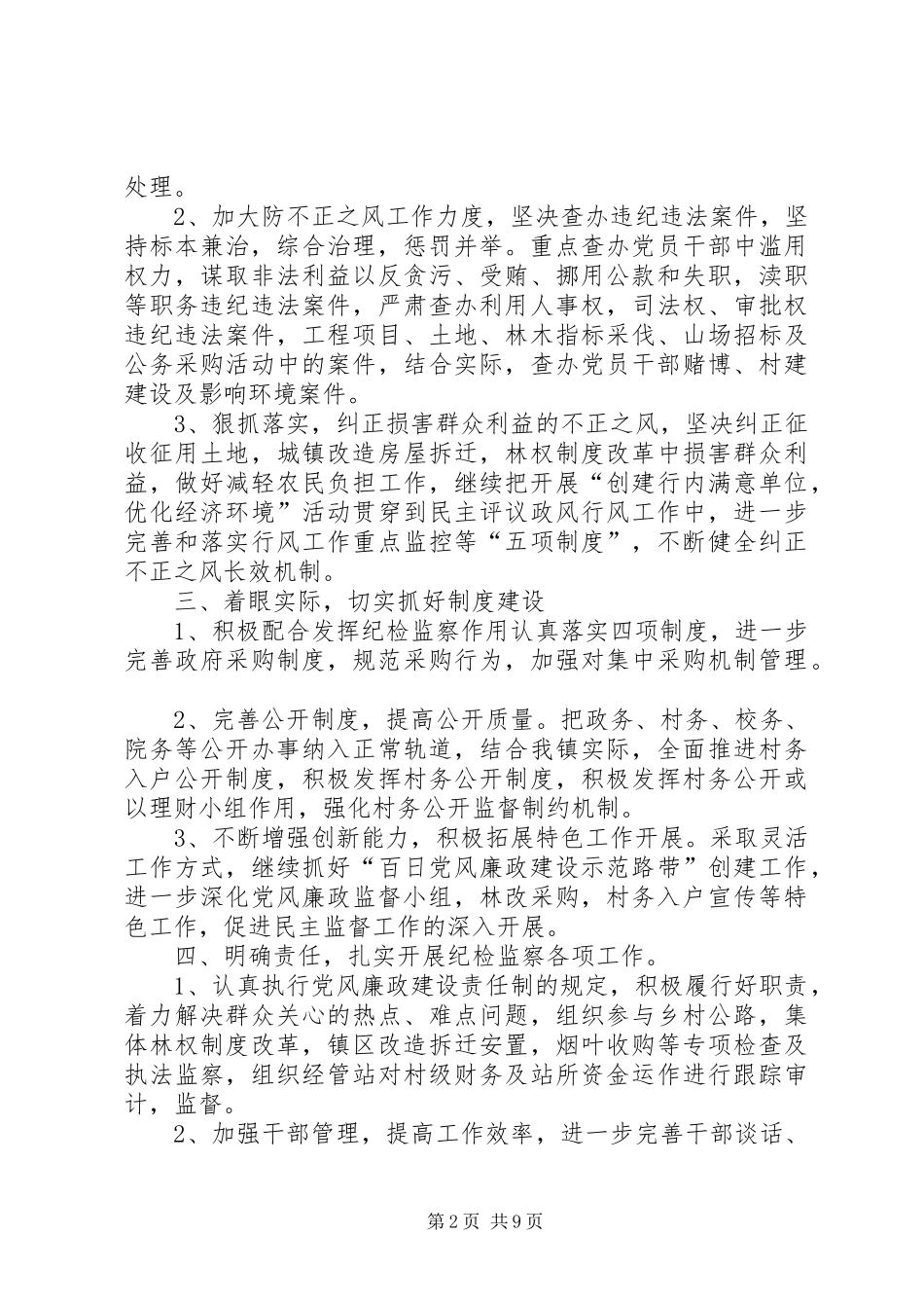 20XX年乡镇年度纪检监察工作计划范文三篇_第2页