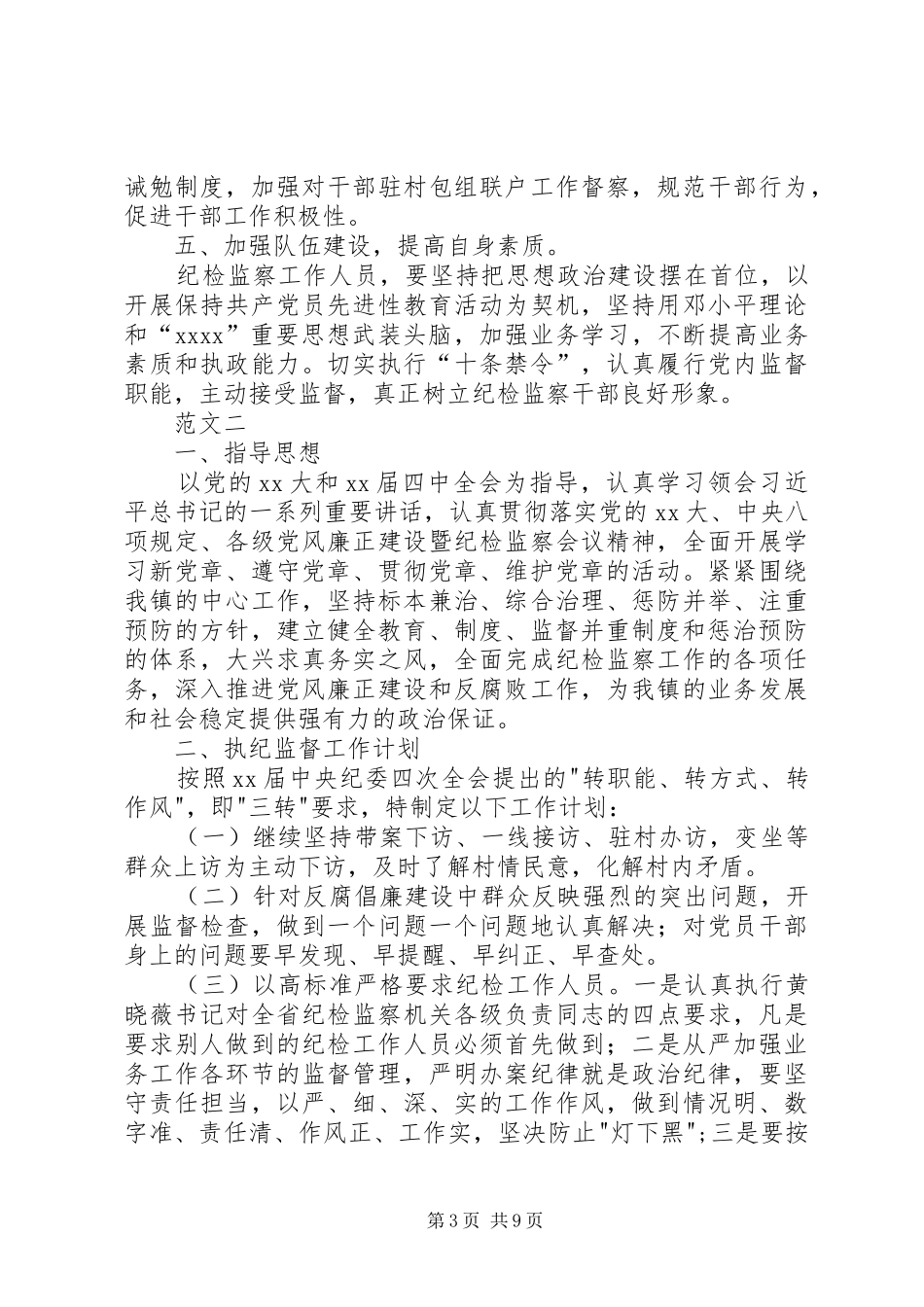 20XX年乡镇年度纪检监察工作计划范文三篇_第3页