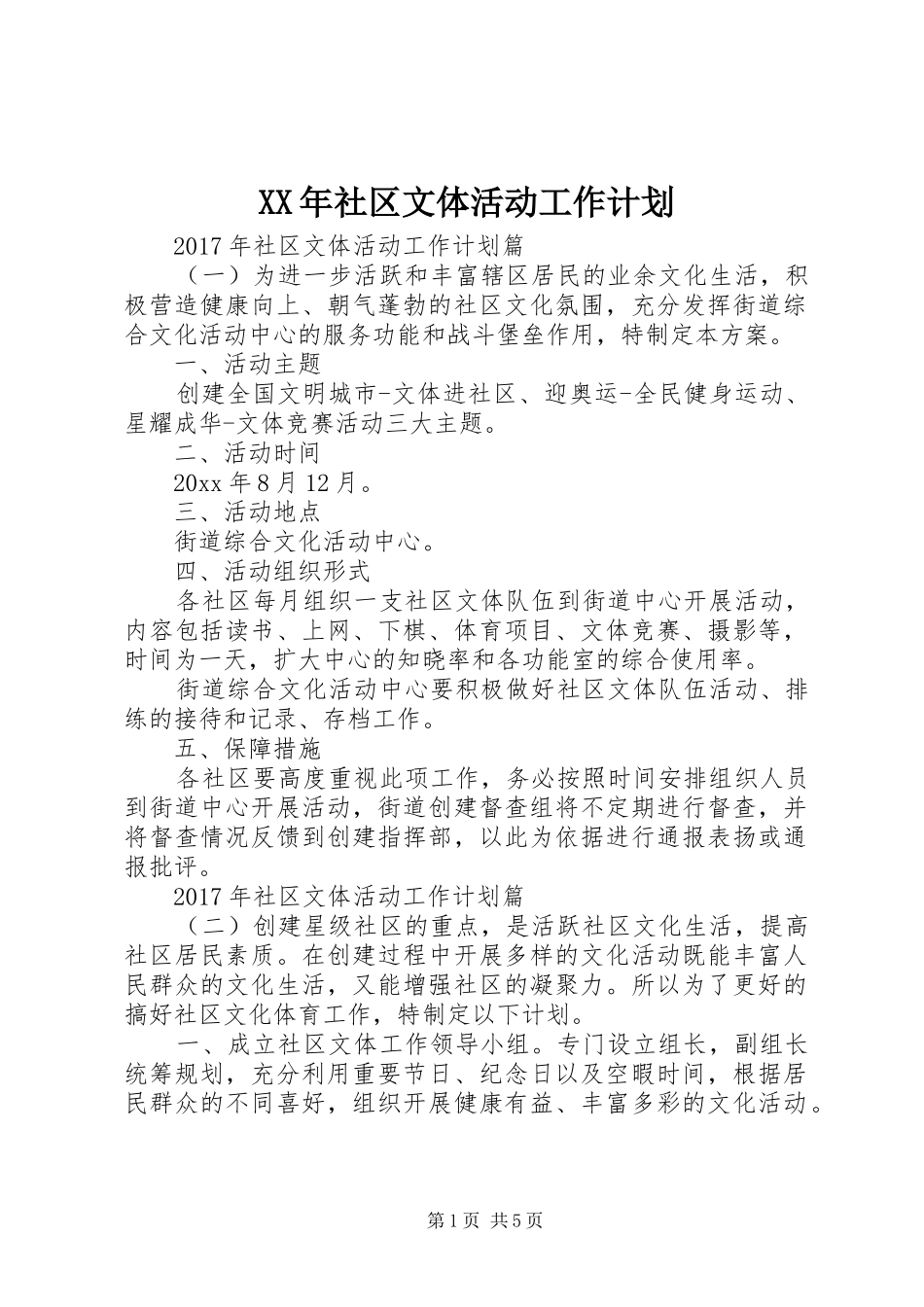 XX年社区文体活动工作计划 _第1页
