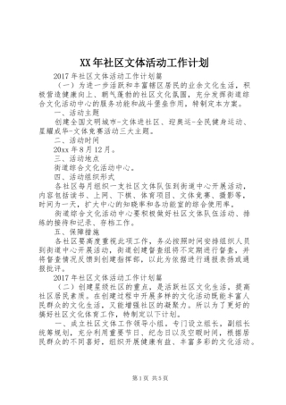 XX年社区文体活动工作计划 