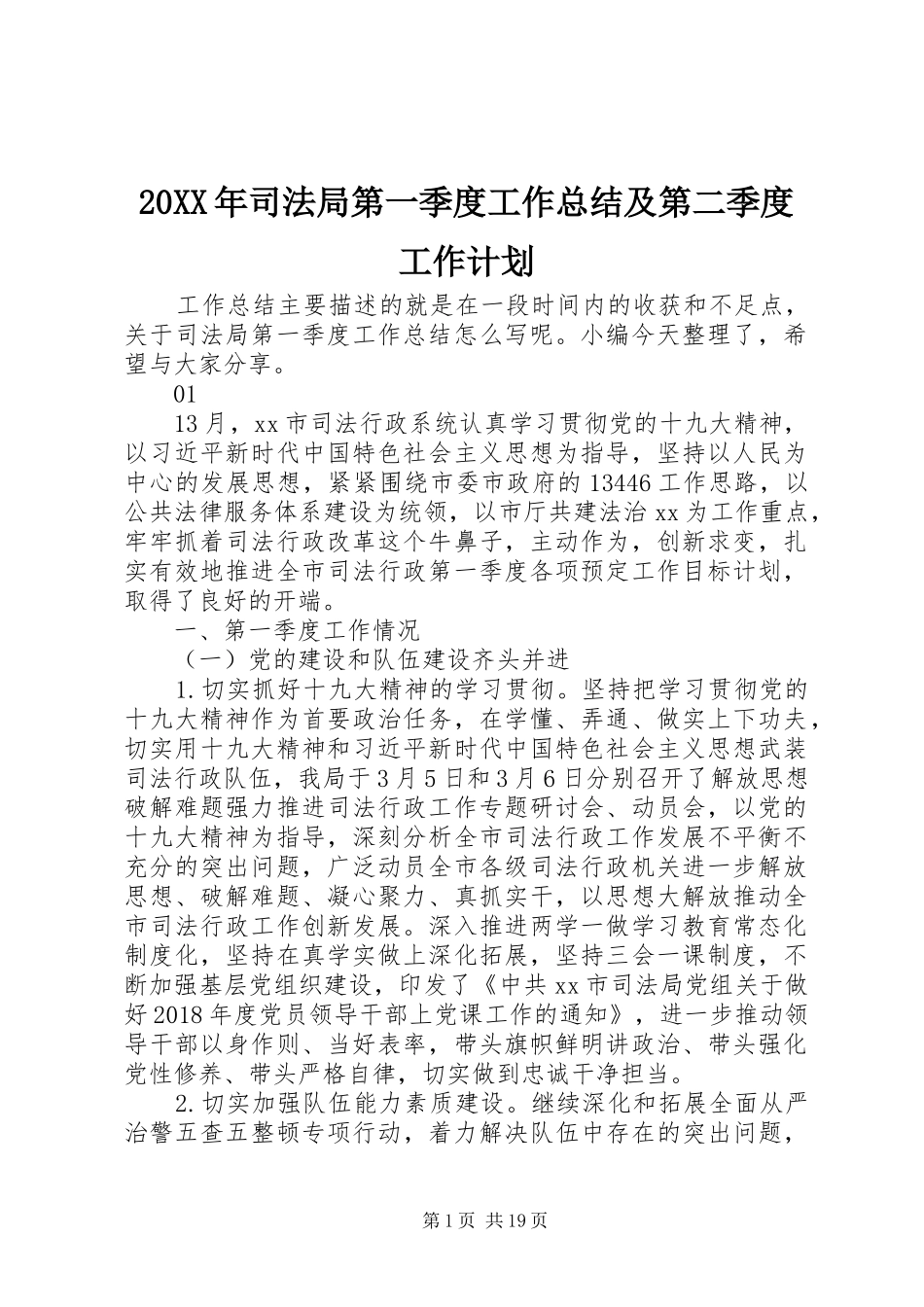 20XX年司法局第一季度工作总结及第二季度工作计划_第1页