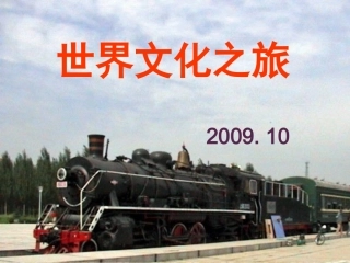 世界文化之旅说课件