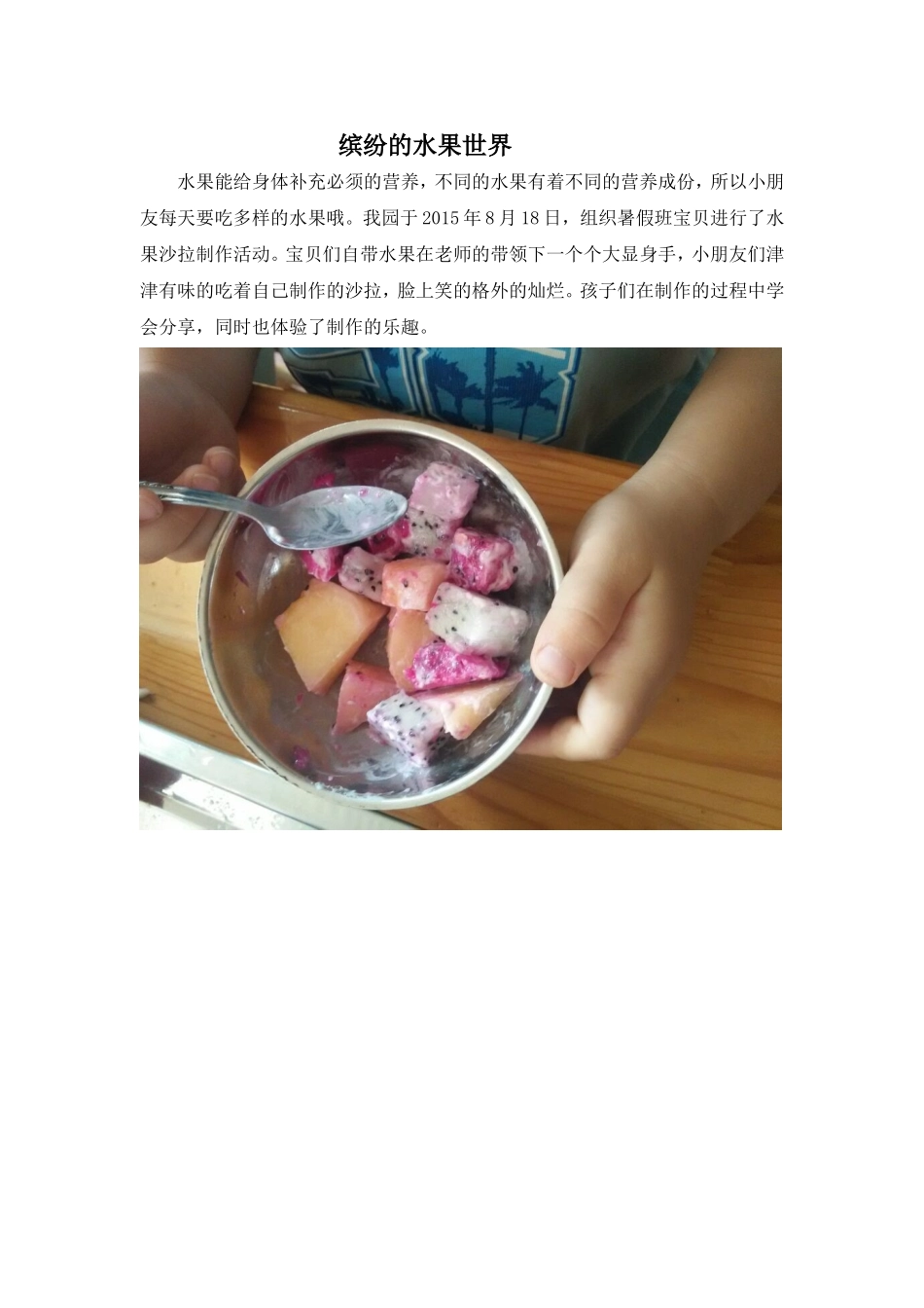 暑假特色活动-水果沙拉制作_第1页
