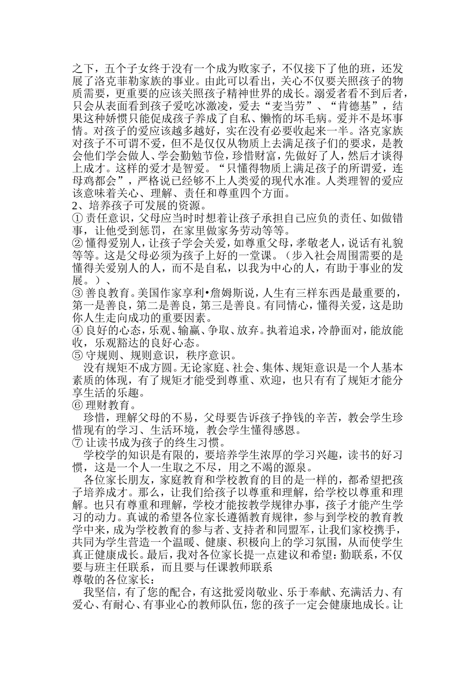 高林小学家长会校长发言稿_第3页