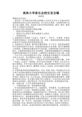 高林小学家长会校长发言稿