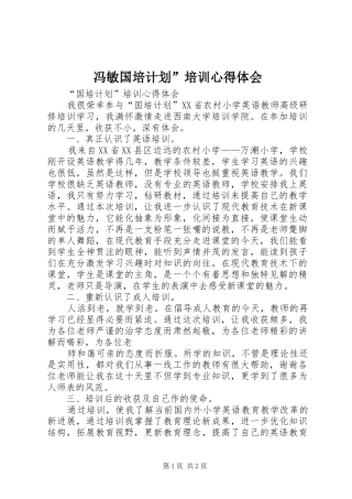 冯敏国培计划”培训心得体会 
