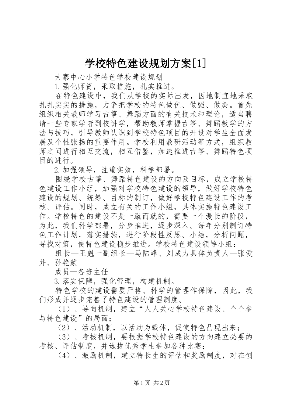 学校特色建设规划方案[1] _第1页