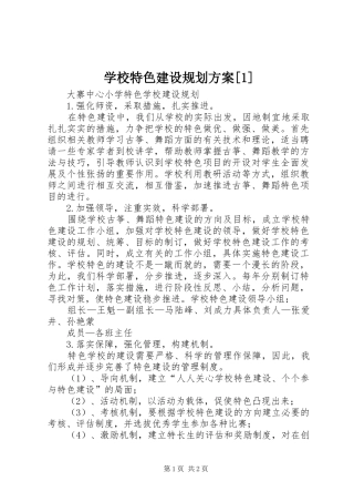 学校特色建设规划方案[1] 