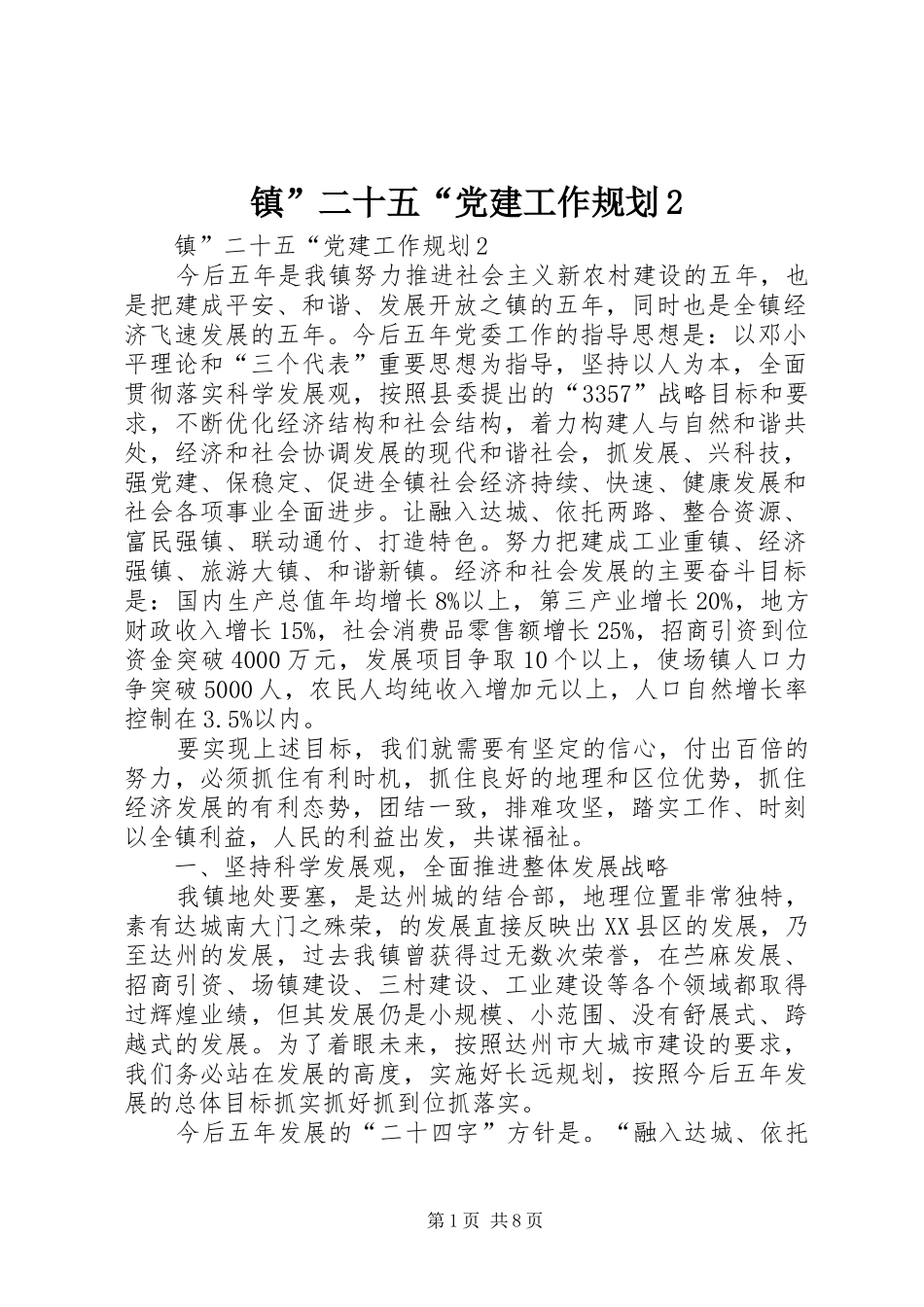 镇”二十五“党建工作规划2_第1页