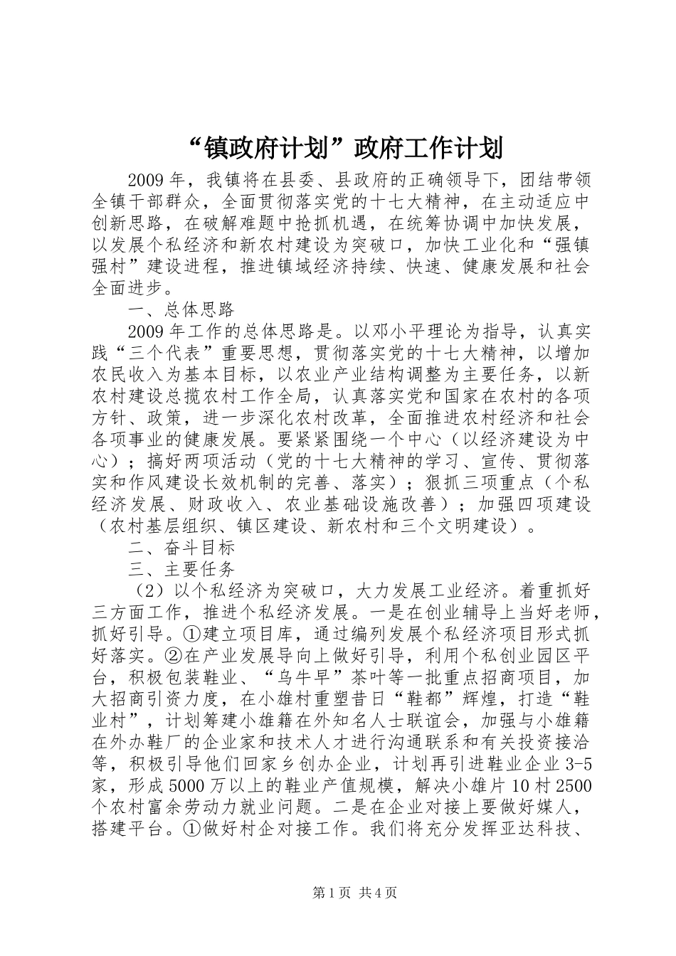 “镇政府计划”政府工作计划 _第1页
