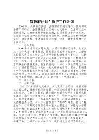 “镇政府计划”政府工作计划 