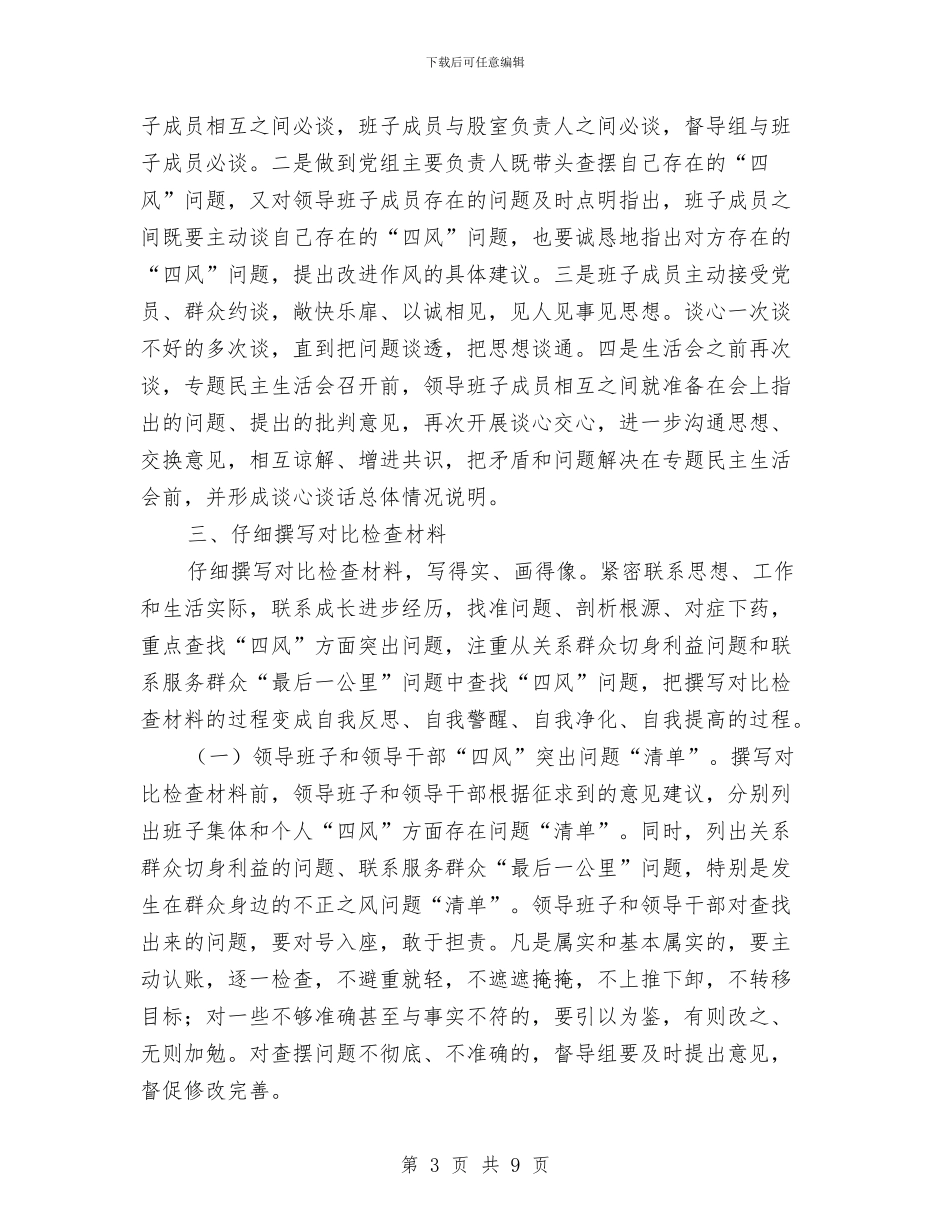 党组群众路线查摆问题工作方案与党群例会讲话提纲汇编_第3页