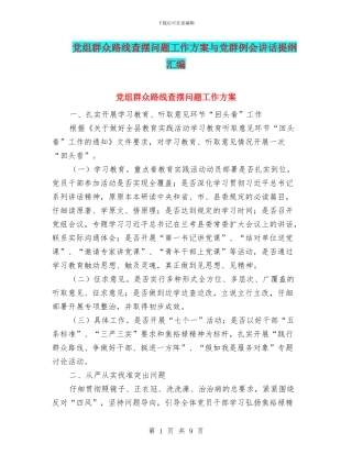 党组群众路线查摆问题工作方案与党群例会讲话提纲汇编