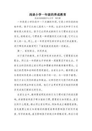 浅谈小学一年级的养成教育
