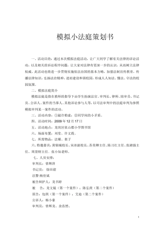 模拟小法庭策划书