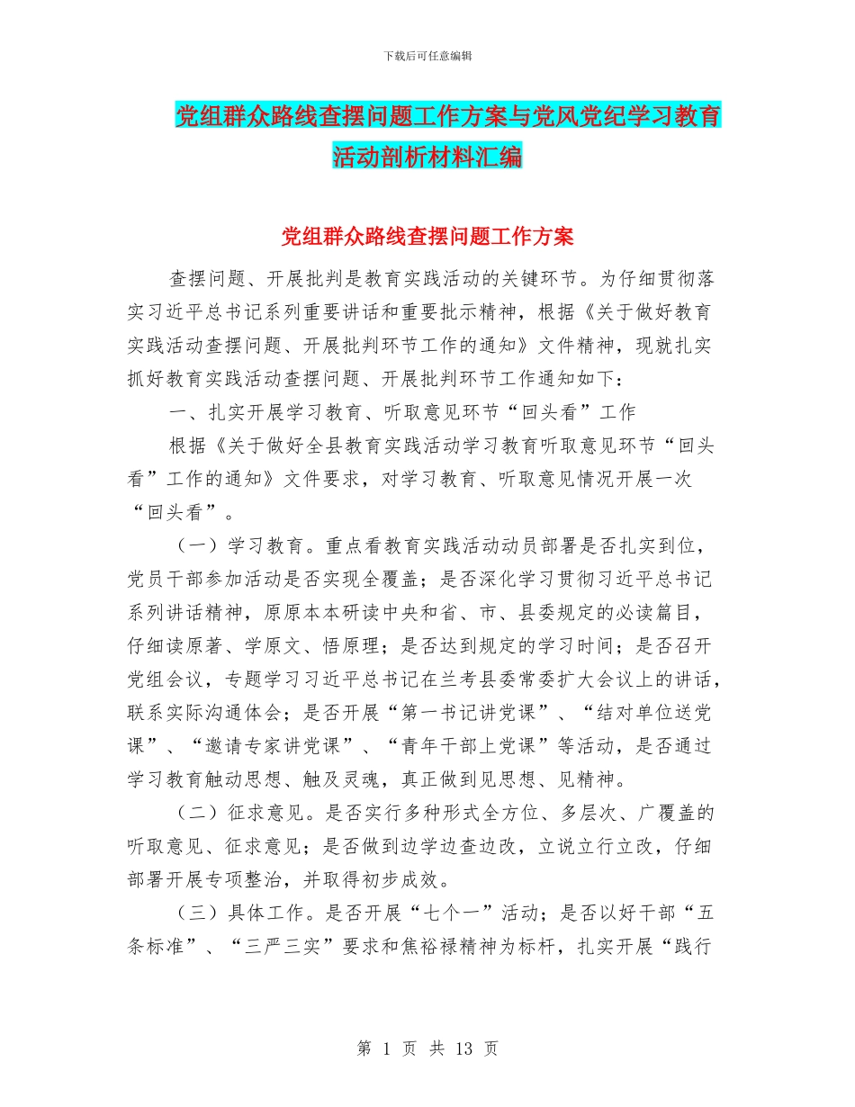 党组群众路线查摆问题工作方案与党风党纪学习教育活动剖析材料汇编_第1页