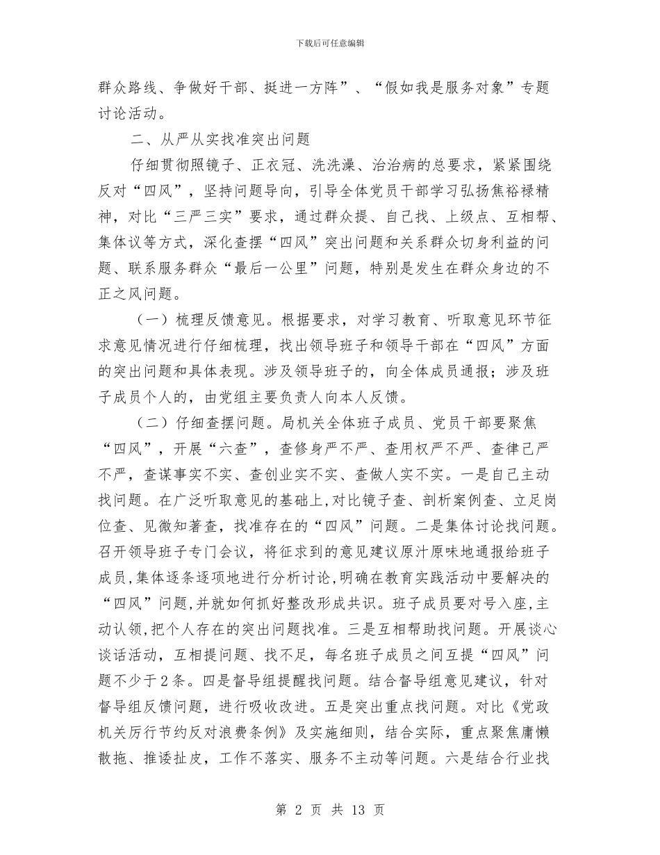 党组群众路线查摆问题工作方案与党风党纪学习教育活动剖析材料汇编_第2页