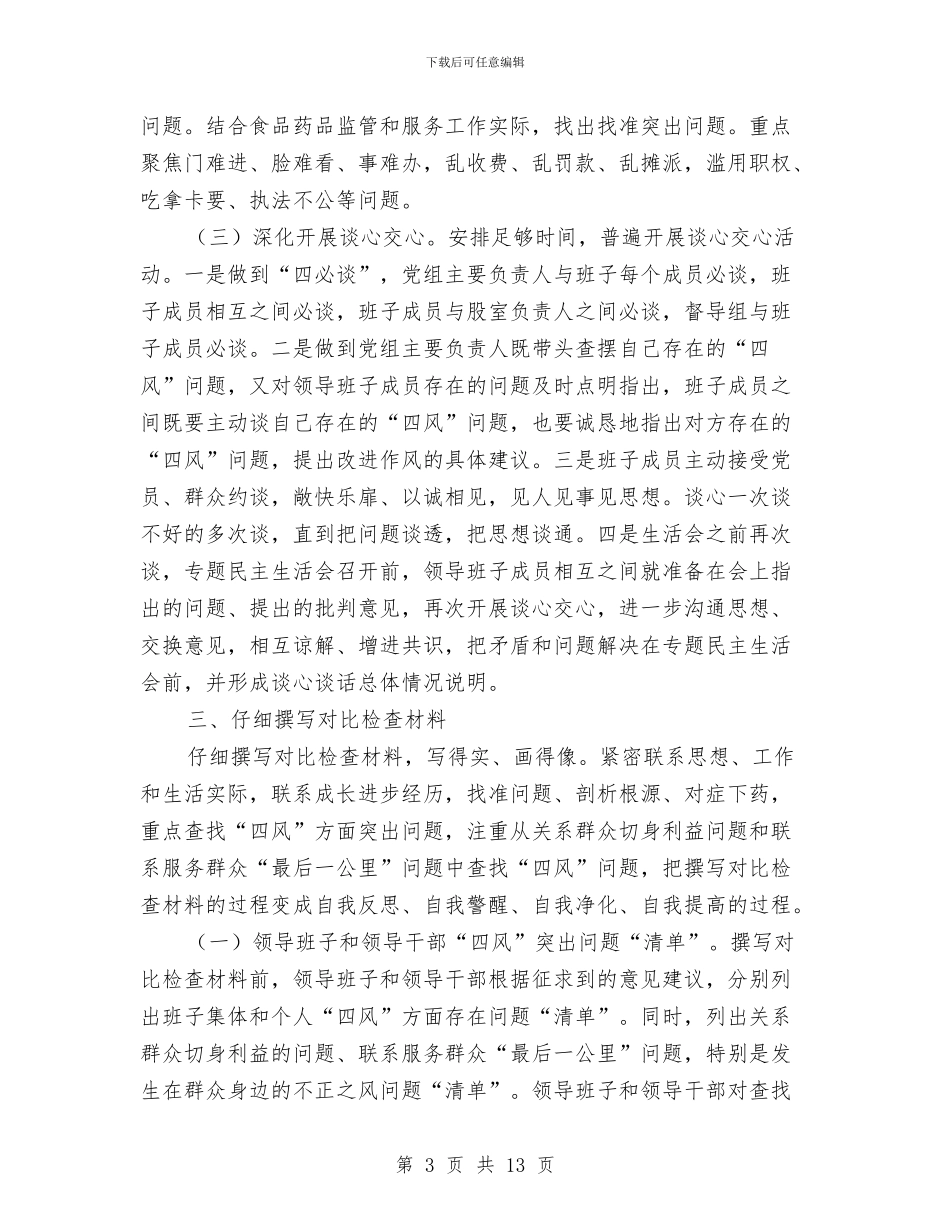 党组群众路线查摆问题工作方案与党风党纪学习教育活动剖析材料汇编_第3页