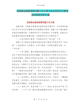 党组群众路线查摆问题工作方案与党风党纪学习教育活动剖析材料汇编