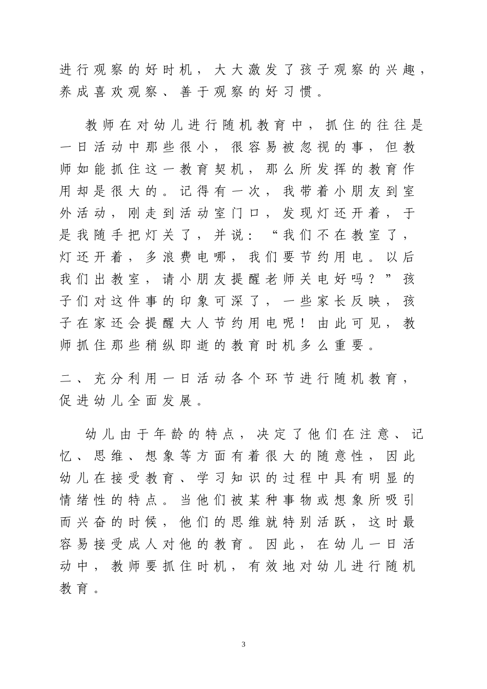 我在教学中关于随机教育的一些心得体会_第3页