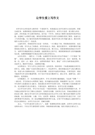 让学生爱上写作文
