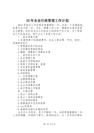 XX年企业行政管理工作计划 
