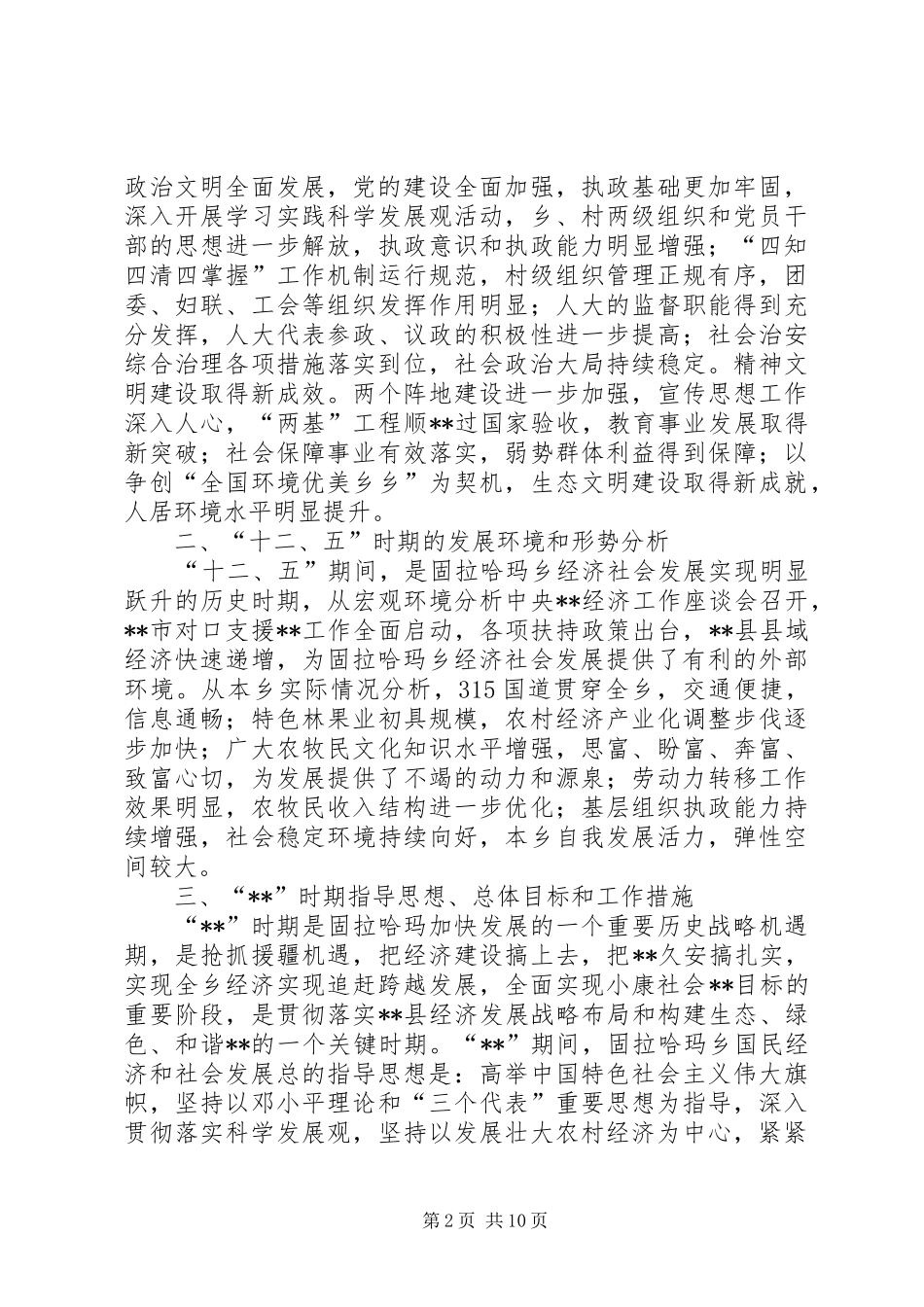 国民经济与社会发展“十二五”规划 _第2页