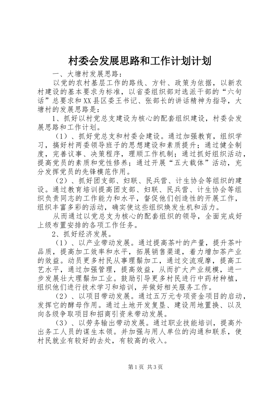 村委会发展思路和工作计划计划 _第1页