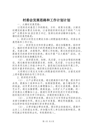 村委会发展思路和工作计划计划 