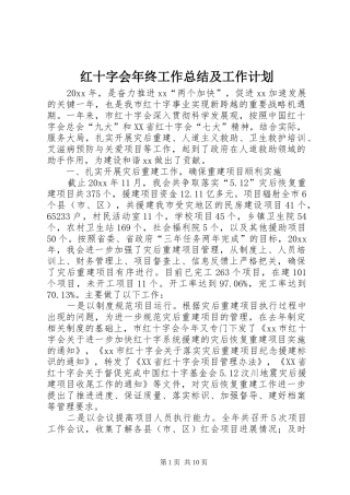 红十字会年终工作总结及工作计划 