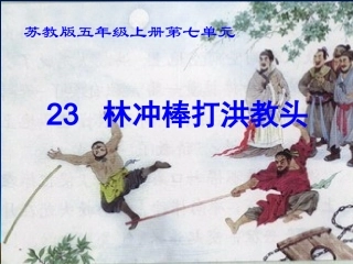 五年级语文上册《林冲棒打洪教头》第一课时课件