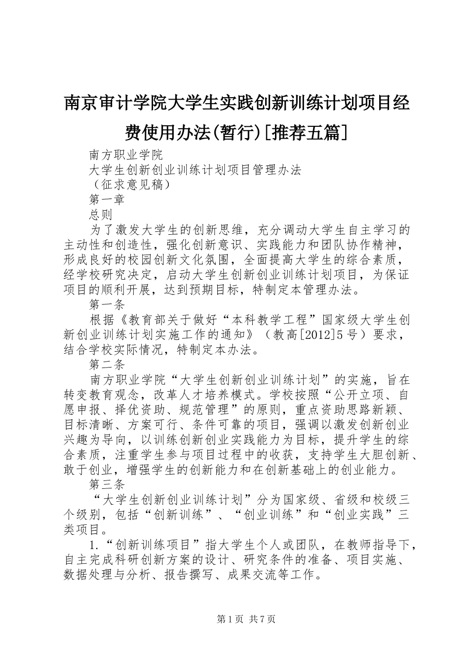 南京审计学院大学生实践创新训练计划项目经费使用办法(暂行)[推荐五篇] _第1页