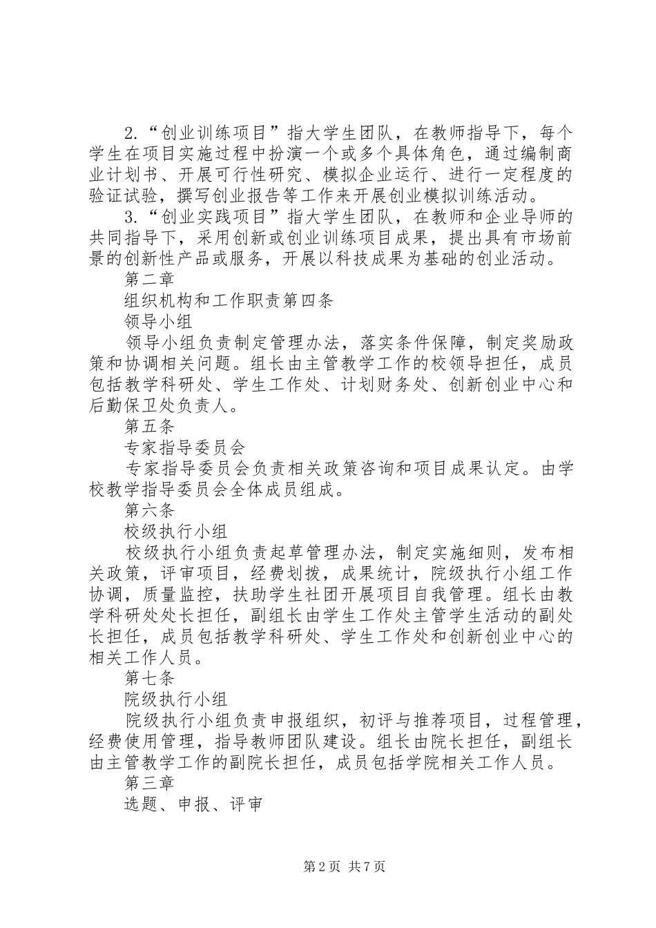 南京审计学院大学生实践创新训练计划项目经费使用办法(暂行)[推荐五篇] _第2页
