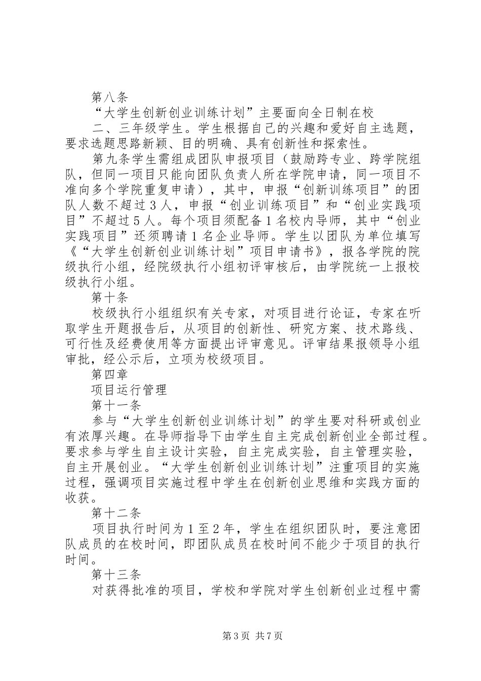 南京审计学院大学生实践创新训练计划项目经费使用办法(暂行)[推荐五篇] _第3页