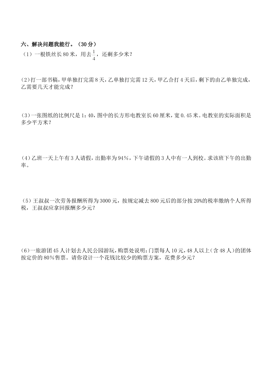 六年级数学五校期末联考试卷_第3页