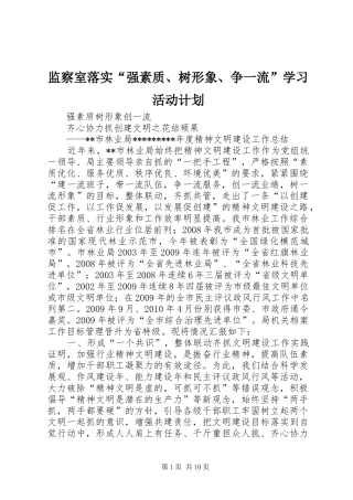 监察室落实“强素质、树形象、争一流”学习活动计划 